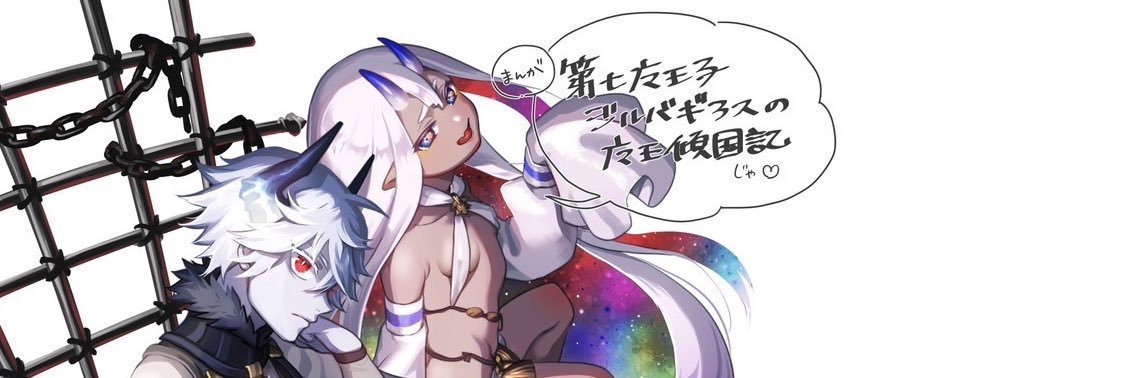 漫画・第七魔王子ジルバギアスの魔王傾国記 banner