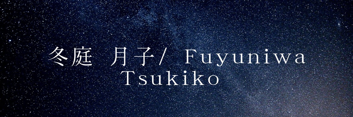 冬庭　月子 banner