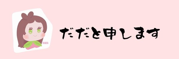 my_name_is_dada Profile Banner