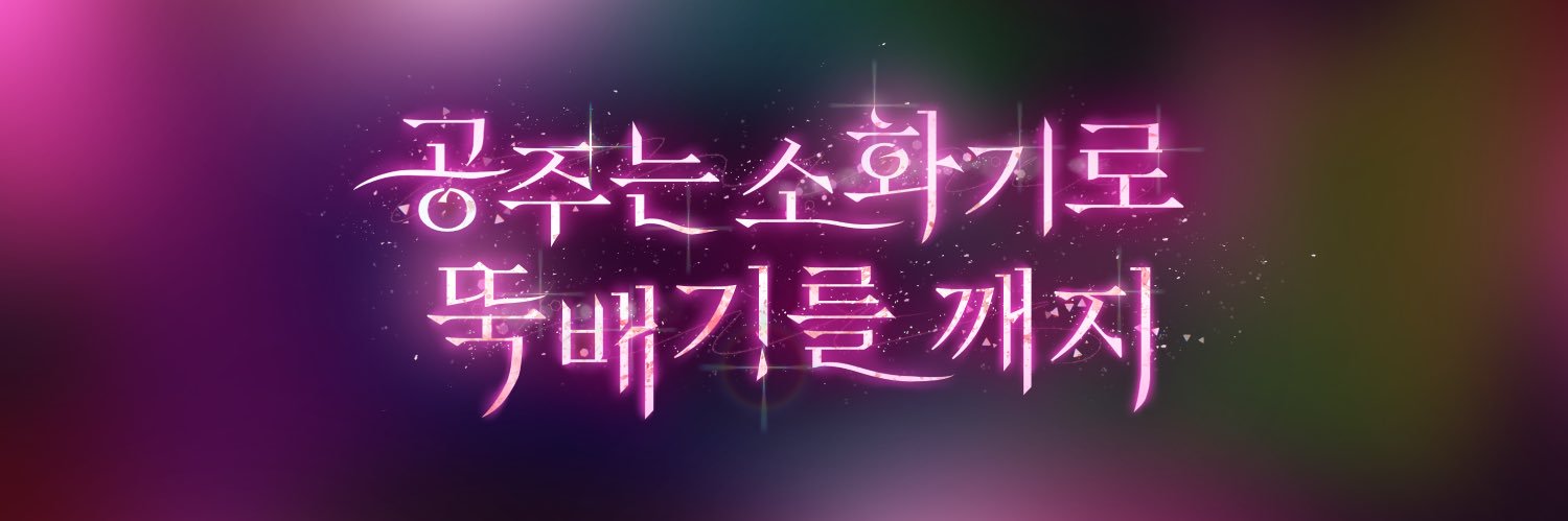 공주는소화기로뚝배기를깨지 banner