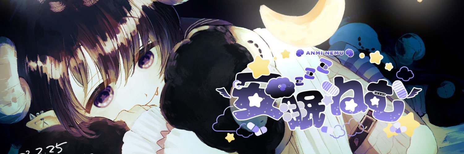 安眠ねむ💊🫧💜's banner