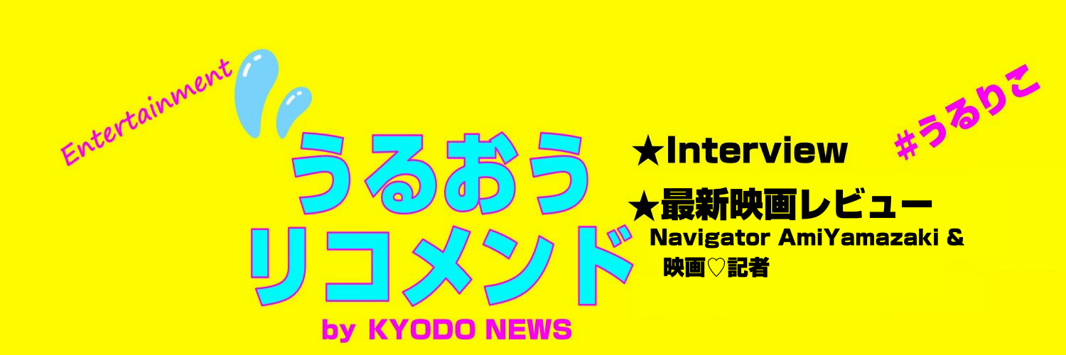 うるおうリコメンド by KYODO NEWS【エンタメ】 banner