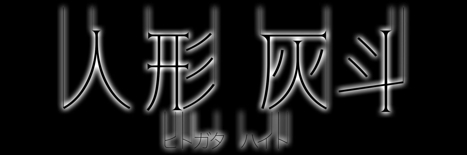 人型灰斗(ひとがたはいと)@Vtuber準備中 banner