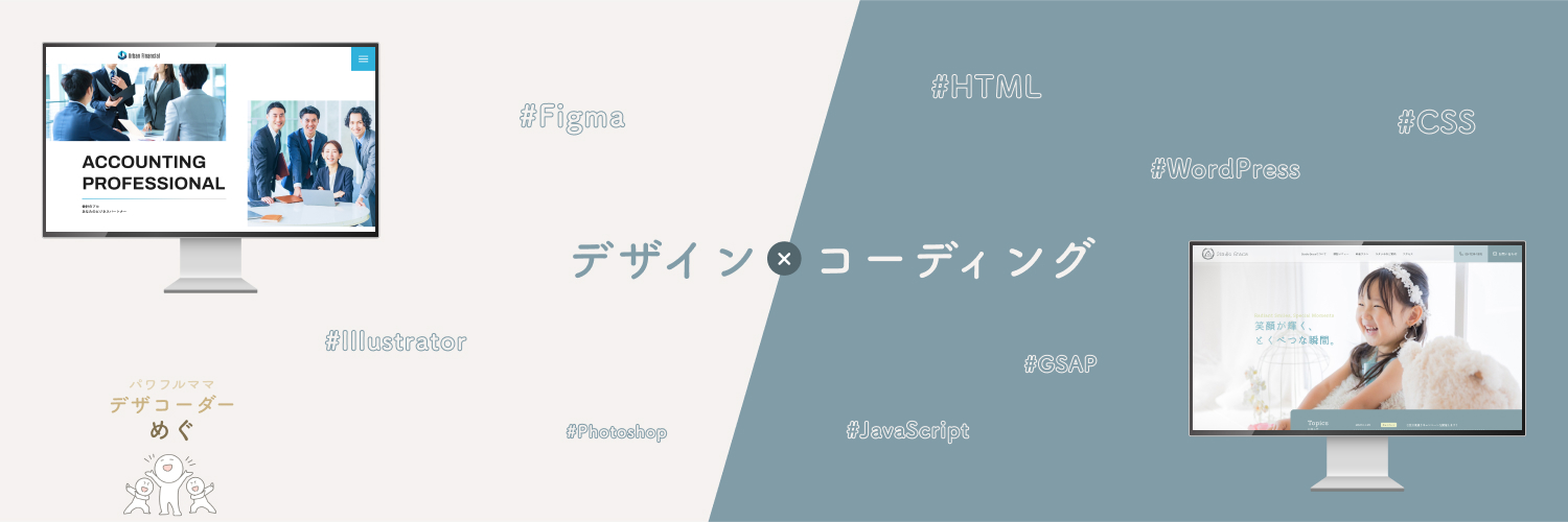 めぐ｜パワフルママデザコーダー＆夫婦でWeb制作 banner