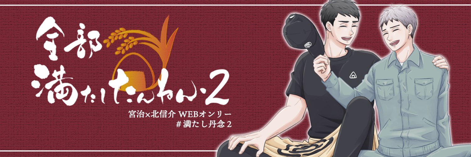 治北WEBオンリー「全部満たしたんねん 2」's banner