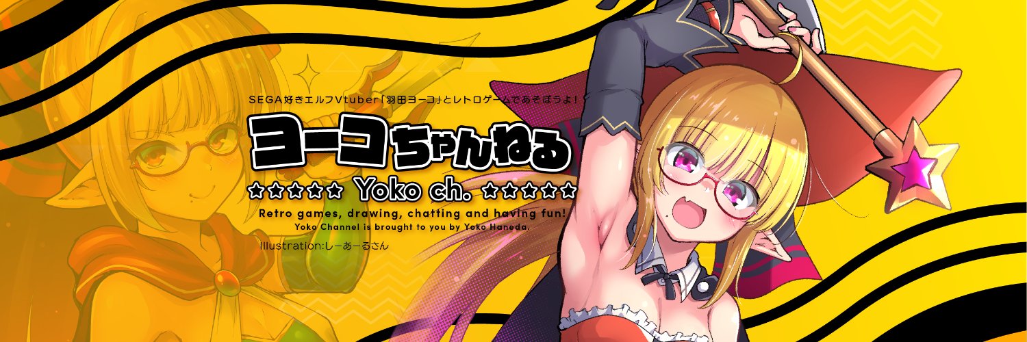 羽田ヨーコ🪶セガ好きエルフVtuber@ヨーコちゃんねる：レトロゲーム banner