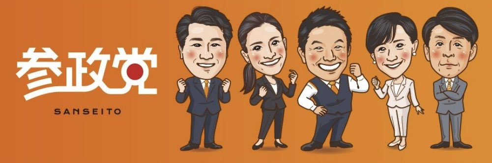 神谷宗幣【参政党】's banner