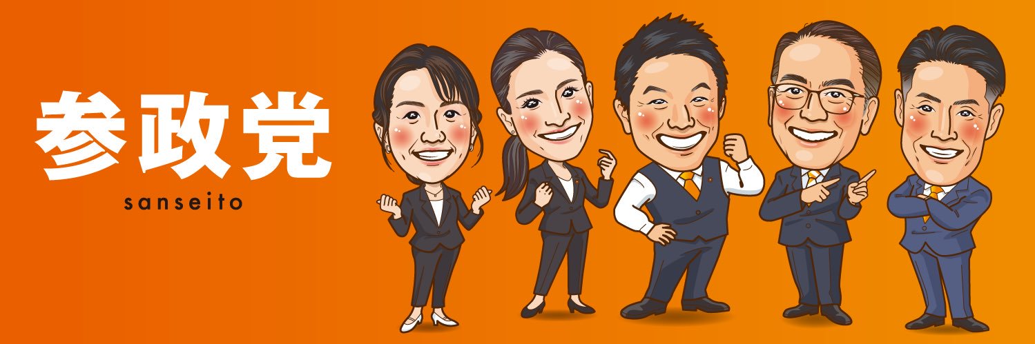 神谷宗幣【参政党】 banner