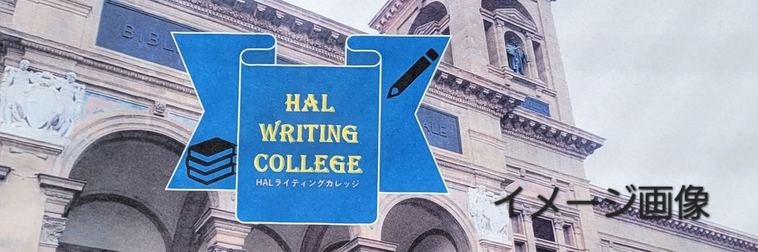 HALライティングカレッジ banner