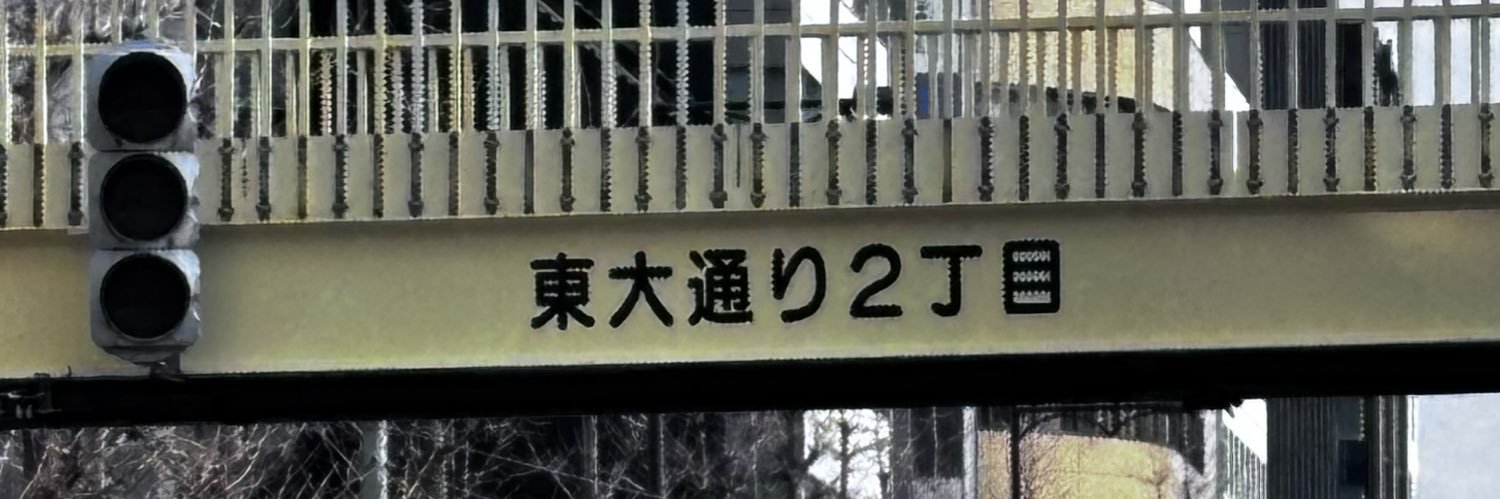 東船橋の浪党 banner