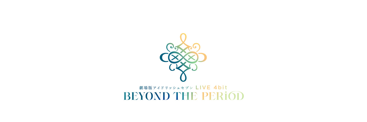 『劇場版アイドリッシュセブン LIVE 4bit BEYOND THE PERiOD』公式 Profile Banner