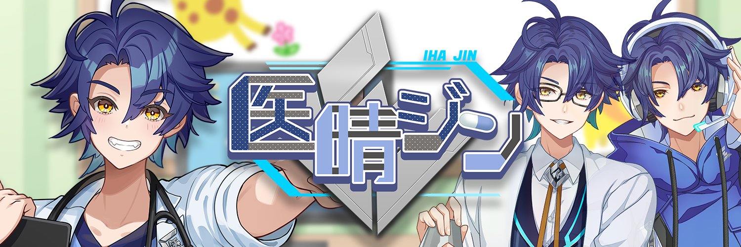 医晴ジン🥼🎮@小児科医VTuber banner