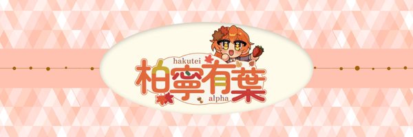 hakutei_alpha Profile Banner