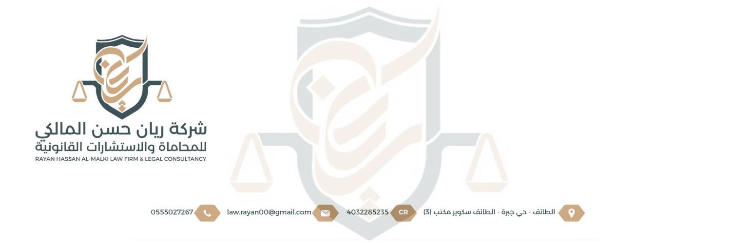 المحامي ريان بن حسن المالكي banner