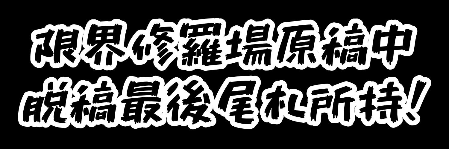 여름/よるむ* banner