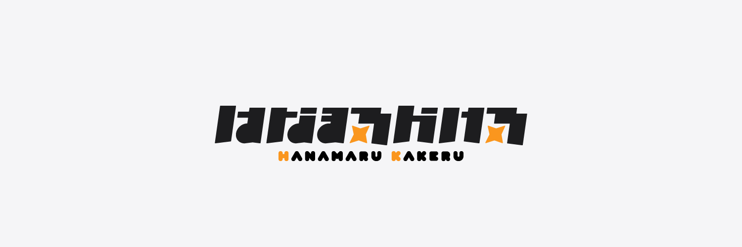 はなまるかける banner