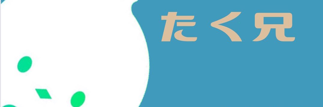 たく@音楽専用 banner