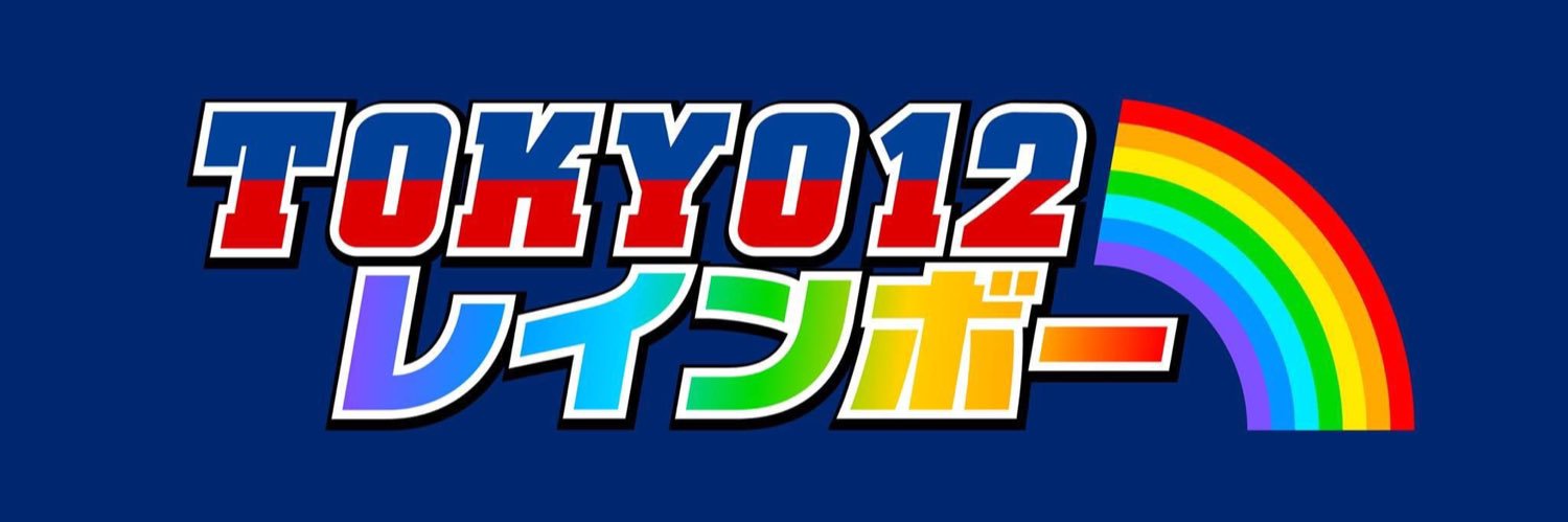 TOKYO12レインボー banner