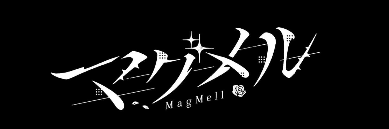 マグメル -MagMell-