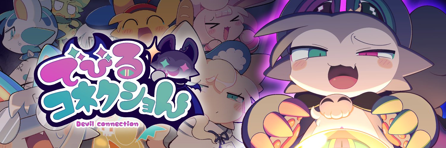 でびるコネクショん【公式】 banner