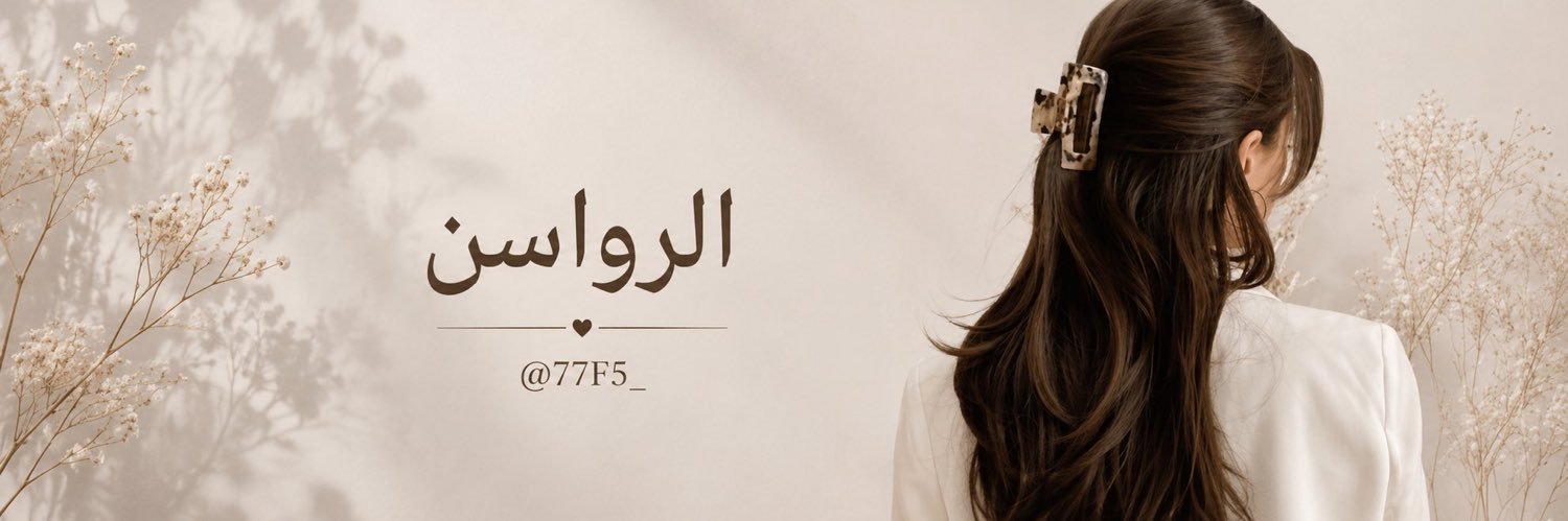 ᷂الرواسـن 💛 banner