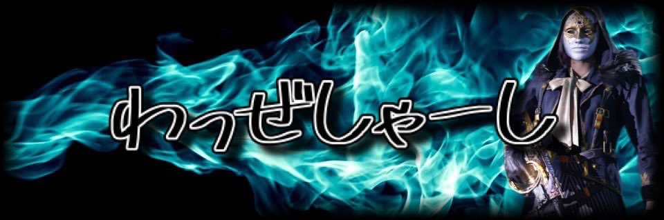 わっぜしゃーし banner