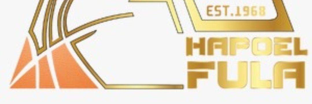 הפועל עפולה כדורסל banner