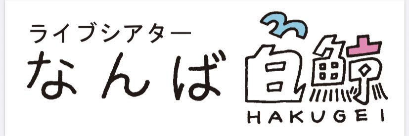 なんば白鯨's banner
