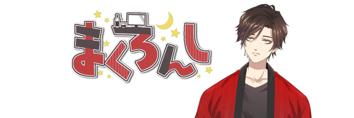 まくろんし🌃🦈晩酌系Vtuber banner