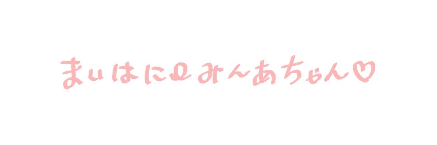 ꒰みんあ꙳☄︎ banner