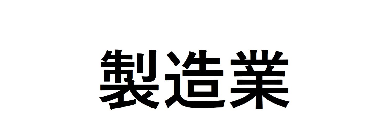 製造業24時 banner