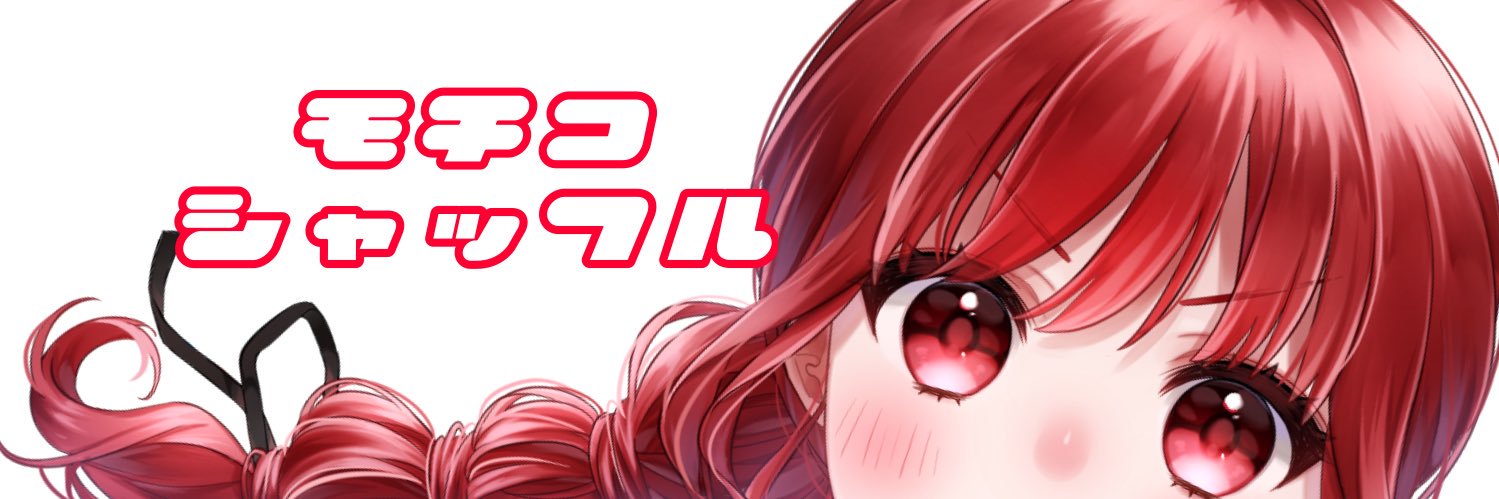 ﾓﾁｺｼｬｯﾌﾙ🌊 banner