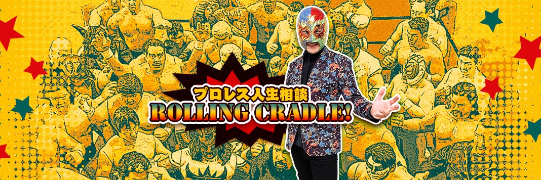 【KBCラジオ】プロレス人生相談 ローリングクレイドル！ banner