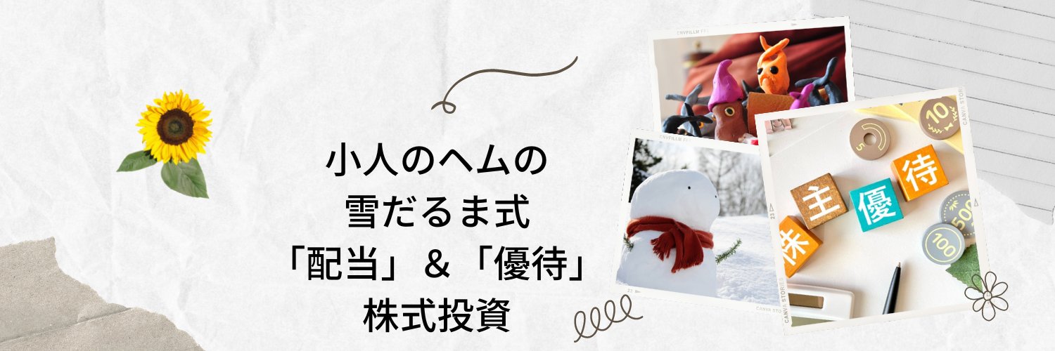 ヘム / 「小型割安株」&「増配」&「暴落時買い向かい」投資's banner