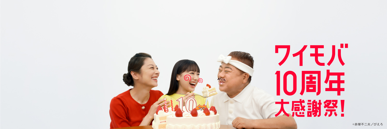 ワイモバイル（Y!mobile）公式's banner