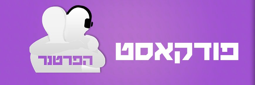 פודקאסט הפרטנר’s banner