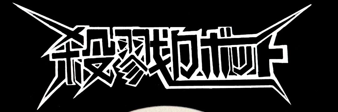 殺戮ロボットHIDE banner