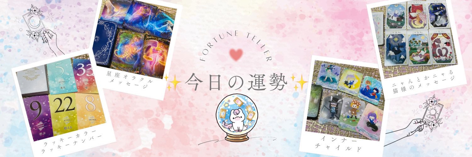 桐嶋うま@毎日占い更新中🔮 banner