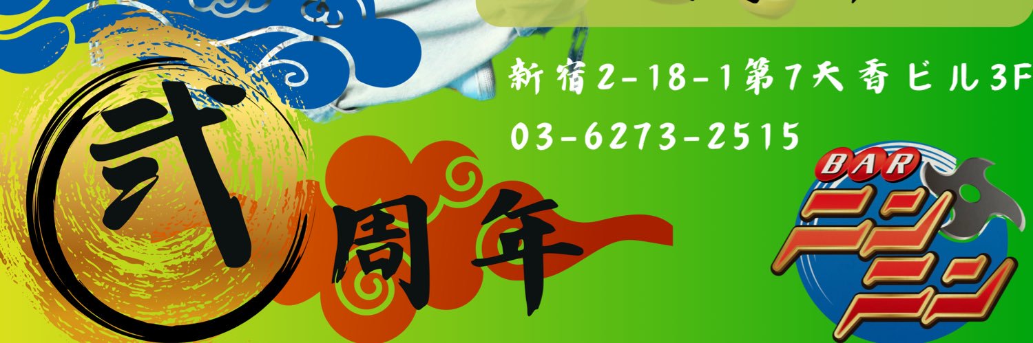 BAR ニンニン banner