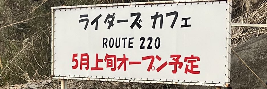 南国宮崎🥭ライダーズカフェ☕️ ROUTE220 banner