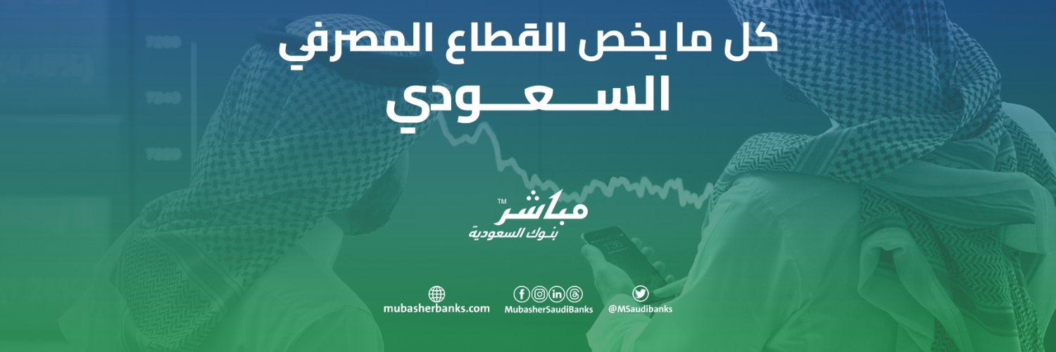 مباشر بنوك السعودية Mubasher Saudi Banks banner