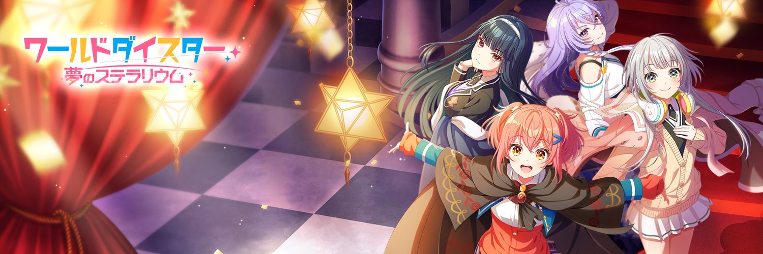 ワールドダイスター 夢のステラリウム (ユメステ) 公式's banner