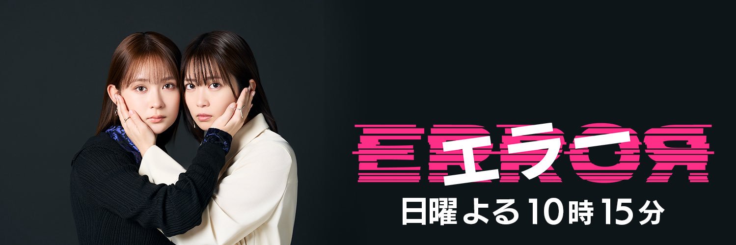 ドラマ「エラー」4月12日スタート【公式】 banner