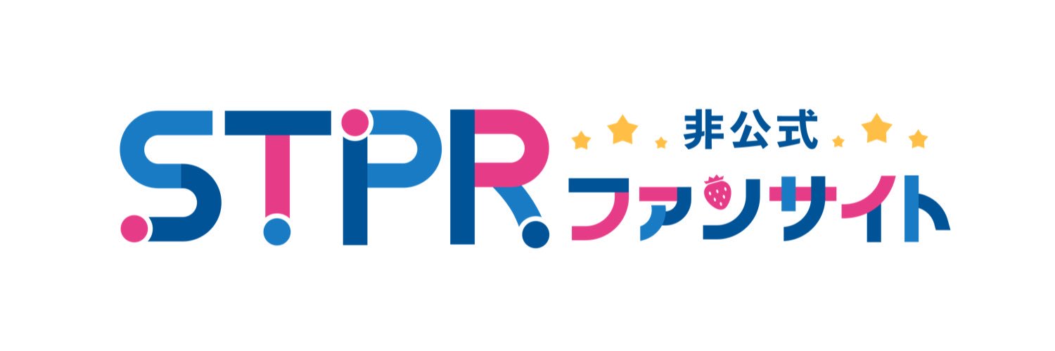 【非公式】STPR情報まとめアカウント banner