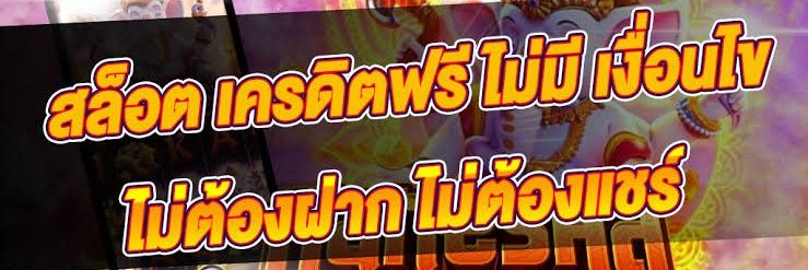 แจกเครดิตฟรี สายล่าโปร100% ห้ามพลาด!!! banner