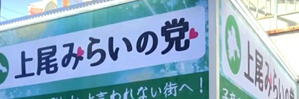 金沢しょうこ│上尾みらいの党代表 Profile Banner