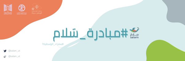 مبادرة سَلَام Profile Banner