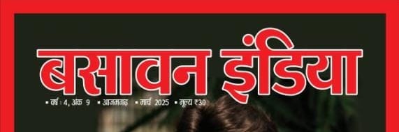 बसावन इंडिया banner
