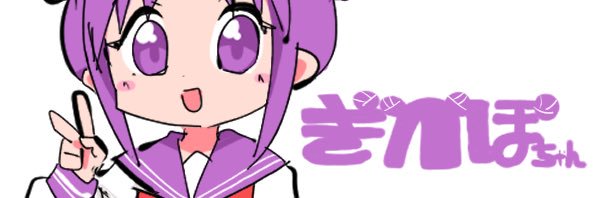 ぎぺぽちゃん's banner