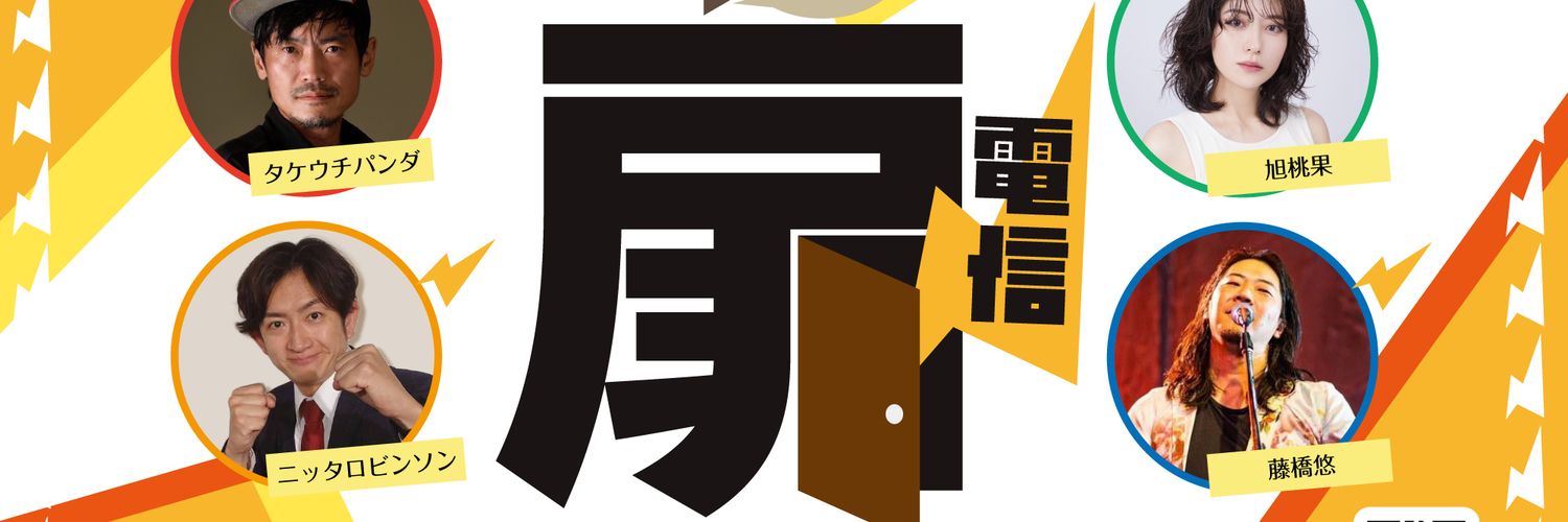 西口ドアの扉電信　毎月第四木曜19:00〜生放送！ banner